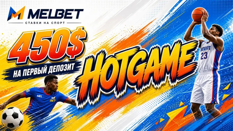 5 шагов как активировать промокод MELBET HOTGAME и получить бонус