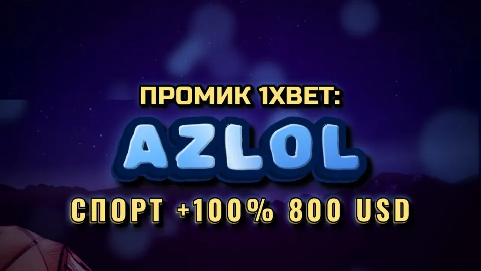 Как активировать промокод 1xBet AZLOL и получить бонус +100% на первый депозит до 800$